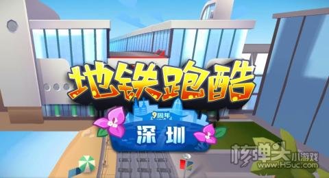 地铁跑酷深圳版最新兑换码大全 地铁跑酷深圳版兑换码是什么