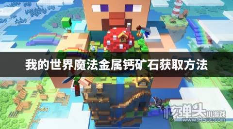 我的世界魔法金属钙矿石怎么获取 魔法金属钙矿石获取方法
