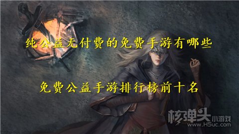 纯公益无付费的免费手游有哪些 免费公益手游排行榜前十名