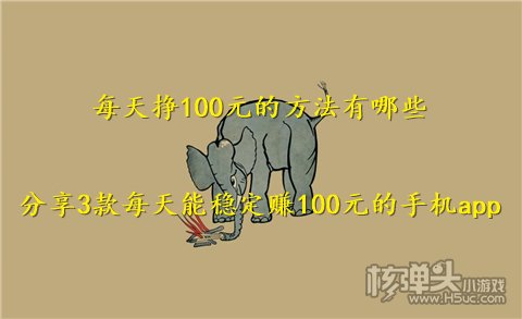 每天挣100元的方法有哪些 分享3款每天能稳定赚100元半岛体育的手机app(图1)