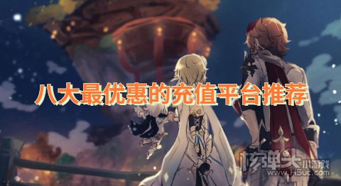 八大最优惠的充值平台推荐 手游充值折扣平台哪个好