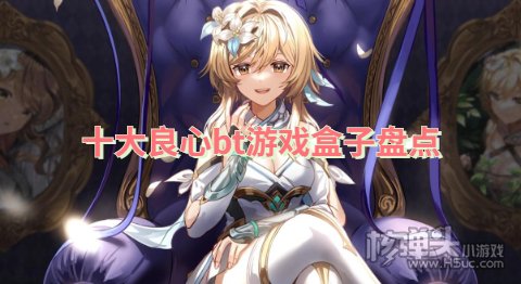 有哪些比较良心的bt手游平台 十大良心bt游戏盒子盘点