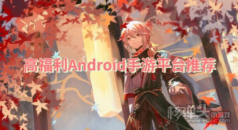 高福利Android手游平台推荐：上线就送满级vip首充特惠