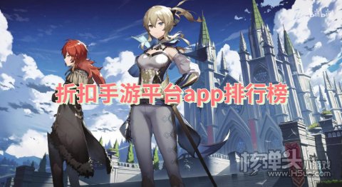 折扣手游盒子平台有哪些 折扣手游平台app排行榜