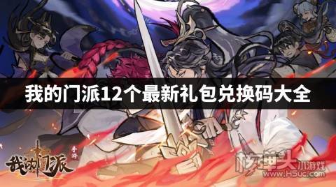 我的门派招贤纳士兑换码是什么 我的门派12个最新礼包兑换码大全