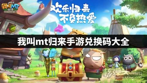 我叫mt归来手游兑换码大全 我叫mt归来最新礼包码一览
