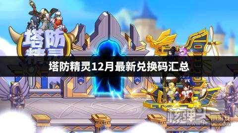 2022塔防精灵12月兑换码是什么 塔防精灵12月最新兑换码汇总