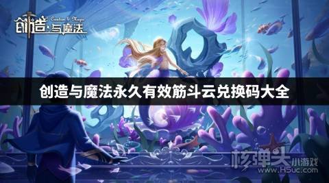 创造与魔法永久有效筋斗云兑换码大全 创造与魔法筋斗云兑换码是什么