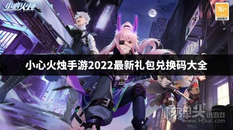 小心火烛手游2022最新礼包兑换码大全 小心火烛cdkey兑换码是什么
