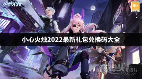 小心火烛2022最新礼包兑换码大全 小心火烛cdk兑换码分享