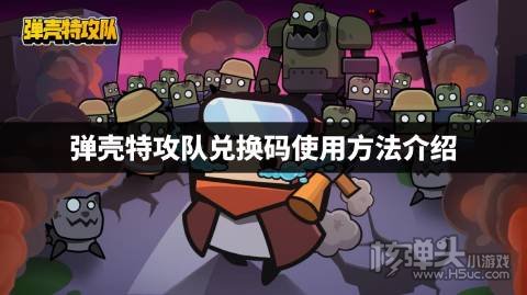 弹壳特攻队兑换码使用方法介绍 弹壳特攻队兑换码怎么用