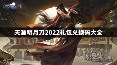 天涯明月刀2022礼包兑换码大全 天涯明月刀最新兑换码是什么