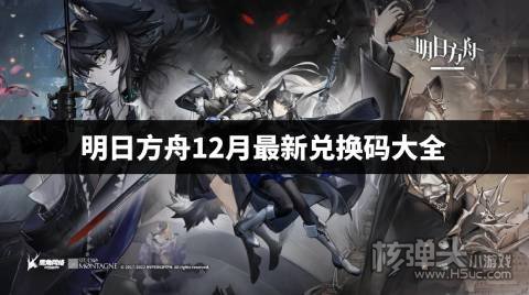 明日方舟2022永久兑换码分享 明日方舟12月最新兑换码大全
