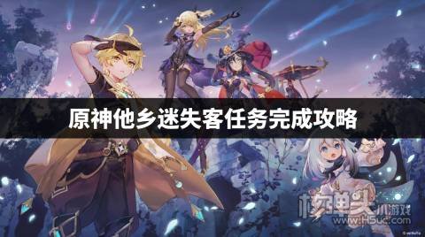原神他乡迷失客任务怎么完成 原神他乡迷失客任务完成攻略