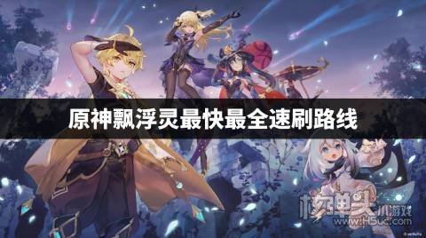 原神飘浮灵最快最全速刷路线 原神飘浮灵突破材料怎么收集