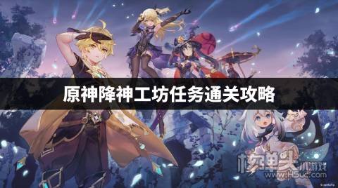 原神意识之舟所至之处任务流程 原神降神工坊任务通关攻略