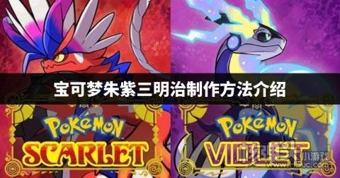 宝可梦朱紫怎么做三明治 宝可梦朱紫三明治制作方法介绍