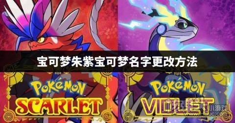 宝可梦朱紫怎么改宝可梦名字 宝可梦朱紫宝可梦名字更改方法