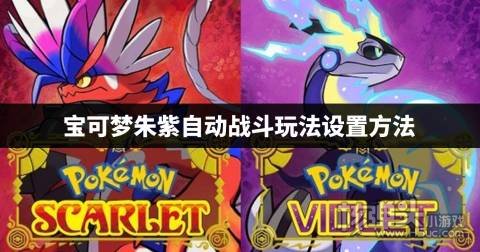 宝可梦朱紫怎么自动战斗 宝可梦朱紫自动战斗玩法设置方法