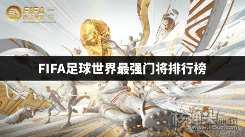 FIFA足球世界哪个门将最厉害 FIFA足球世界最强门将排行榜