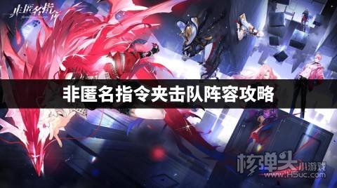 非匿名指令夹击队阵容攻略 非匿名指令夹击队阵容怎么搭配