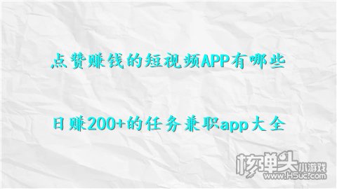 点赞赚钱的短视频APP有哪些 日赚200+的任务兼职app大全泛亚电竞(图1)