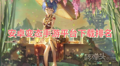 安卓变态手游平台下载排名 哪个变态手游平台最好用