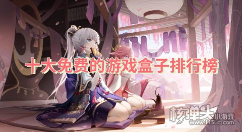 0元玩手游平台有哪些 十大免费的游戏盒子排行榜