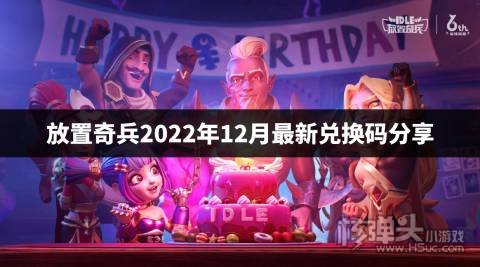 放置奇兵2022年12月最新兑换码分享 放置奇兵最新兑换码是什么