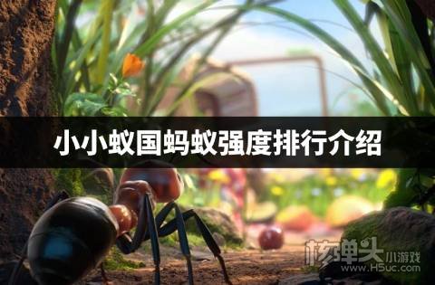 小小蚁国最强蚂蚁推荐 小小蚁国蚂蚁强度排行介绍