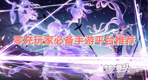 零充玩家必备手游平台推荐 哪个手游平台真的免费不花钱