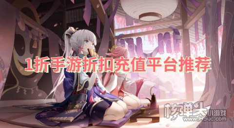 手游折扣充值APP哪个好:1折手游折扣充值平台推荐