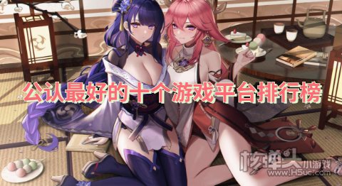 公认最好的十个游戏平台排行榜 哪个手游平台最好用