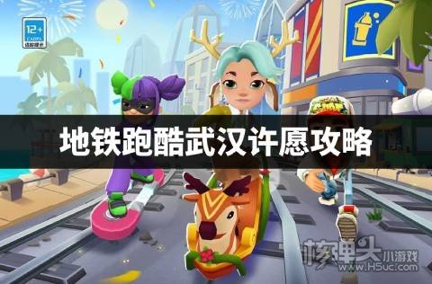 地铁跑酷武汉许愿攻略 地铁跑酷许愿玩法分享