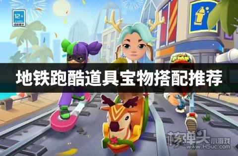 地铁跑酷道具宝物搭配推荐 地铁跑酷道具宝物怎么搭配