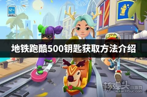 地铁跑酷如何免费获得500钥匙 地铁跑酷500钥匙获取方法介绍