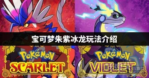 宝可梦朱紫冰龙厉害吗 宝可梦朱紫冰龙玩法介绍