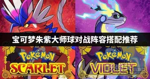 宝可梦朱紫大师球对战怎么打 大师球对战阵容搭配推荐