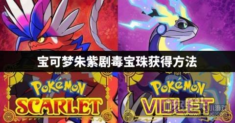 宝可梦朱紫剧毒宝珠如何获得 宝可梦朱紫剧毒宝珠获得方法
