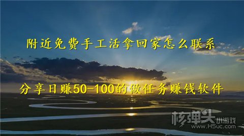 k1体育·(中国)官方网站附近免费手工活拿回家怎么联系 分享日赚50-100的做(图1)