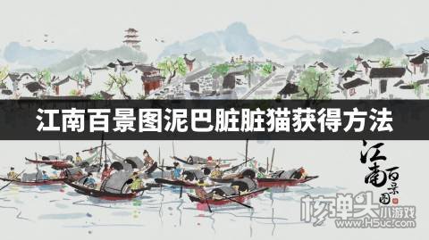 江南百景图泥巴脏脏猫怎么获得 江南百景图泥巴脏脏猫获得方法