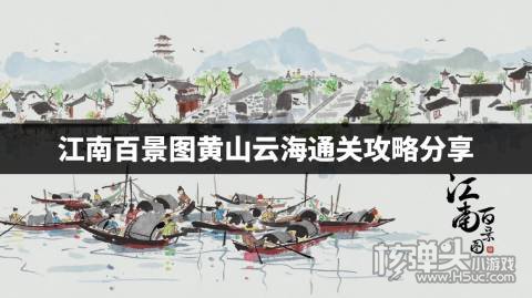 江南百景图黄山云海通关攻略分享 徽州探险黄山云海怎么通关