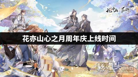 花亦山心之月周年庆什么时候 花亦山心之月周年庆上线时间