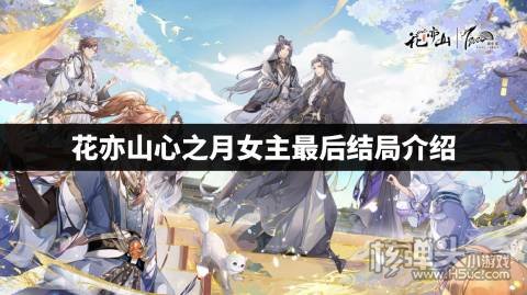 花亦山心之月女主最后结局介绍 花亦山心之月剧情结局是什么