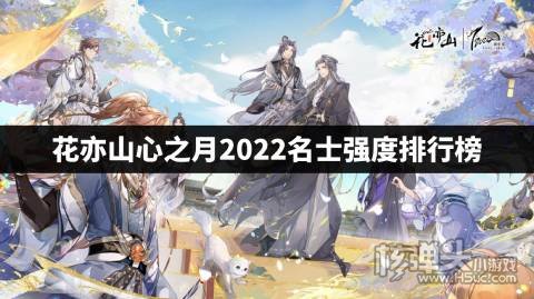 花亦山心之月哪个角色最强 花亦山心之月2022名士强度排行榜