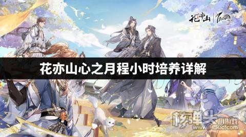 花亦山心之月程小时培养详解 花亦山心之月程小时值得培养吗