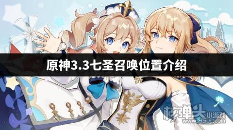 原神七圣召唤位置在哪 原神3.3七圣召唤位置介绍