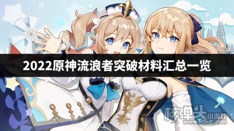 2022原神流浪者突破材料汇总一览 流浪者突破材料是什么