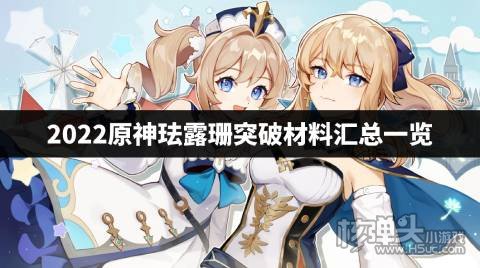 2022原神珐露珊突破材料汇总一览 珐露珊突破材料是什么