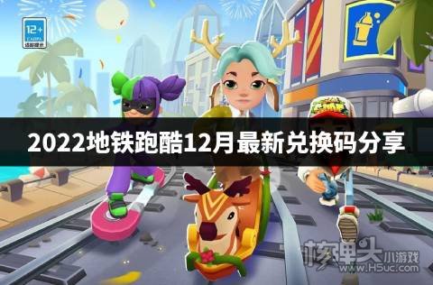 2022地铁跑酷12月最新兑换码分享 地铁跑酷12月兑换码是什么